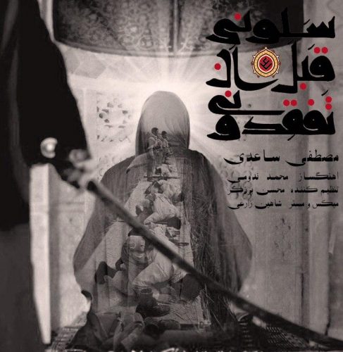Mostafa Saeedi  – Selooni